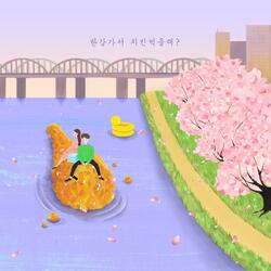 Do you want to it chicken in Hangang? (feat. Yoon Sangwon)