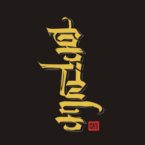 Hong, Gil-Dong