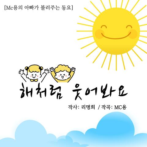 MC YOUNG's Kids Song sung by Papa No.1
