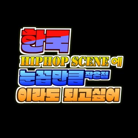 The desire for Korean Hiphop