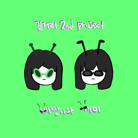 Street 2nd Project - grasshopper and ant