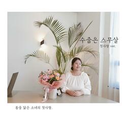 My first love letter - a shy 20-year-old (feat. spring)