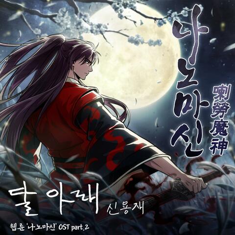 Naver Webtoon Nano Machine (Original Soundtrack) Part. 2