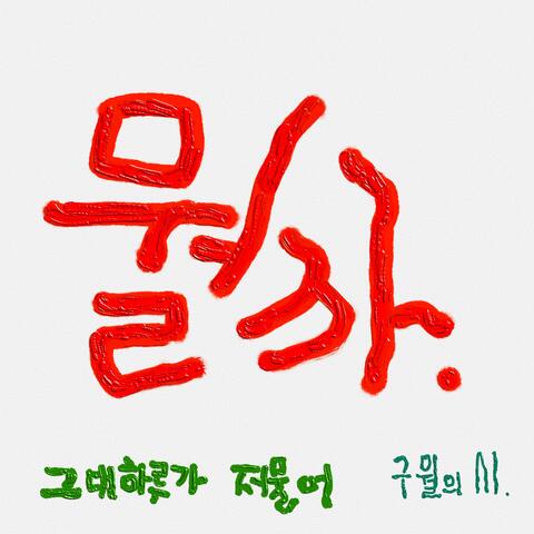 Poem of the September - What it mean my tomorrow