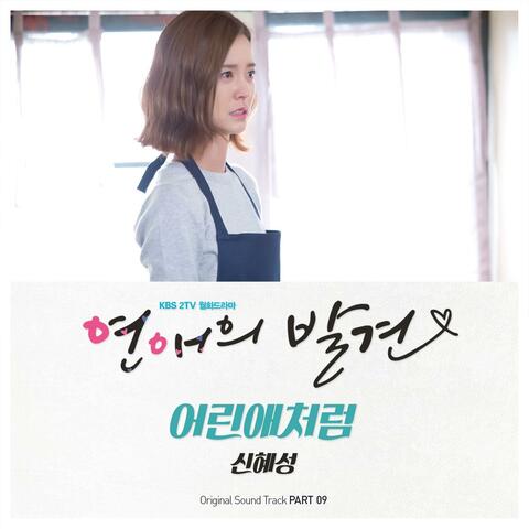 연애의 발견 (Original Soundtrack) Part 9