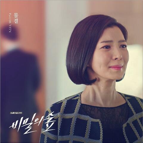 비밀의 숲 (Original Soundtrack) Part.8