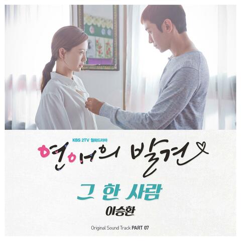연애의 발견 (Original Soundtrack) Part 7
