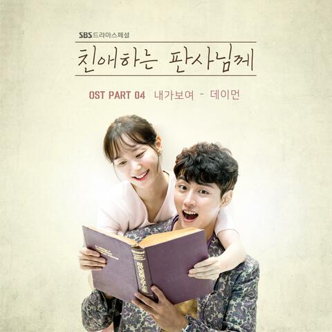 Your Honor (Original Soundtrack) Part.4
