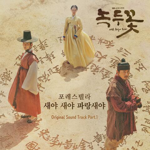 Nokdu Flower (Original Soundtrack) Part.1