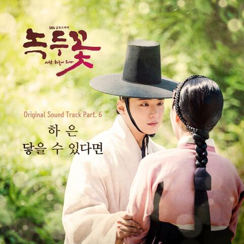 Nokdu Flower (Original Soundtrack) Part.6