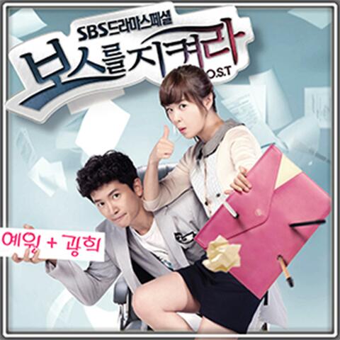 Protect the Boss (Original Soundtrack) Part.5