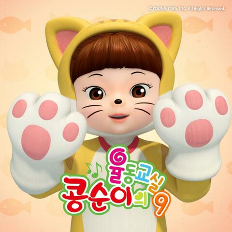 Kongsuni Music Clips 9 (KOR Ver.)