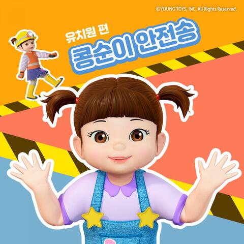 Kongsuni Safety Song (Nursery Ver.) [KOR Ver.]