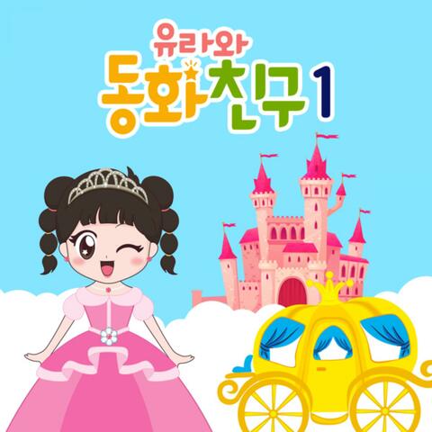 Fairy Tale with YURA
