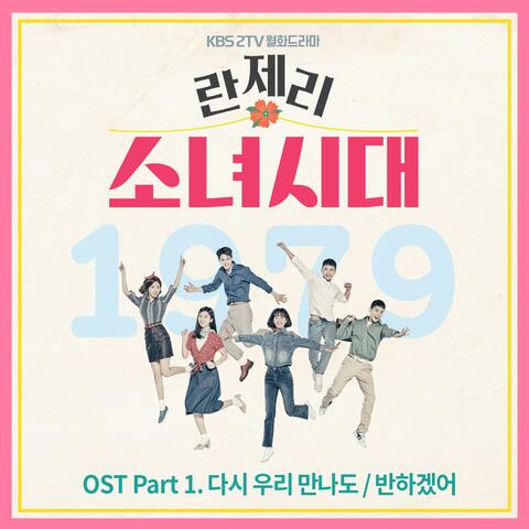 Girl's Generation 1979 (Original Soundtrack) Part.1