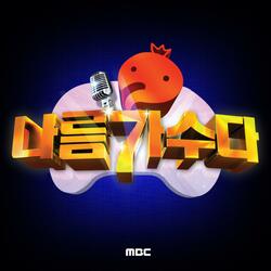 사랑의 서약 (feat. 다이나믹 듀오, 노라조)