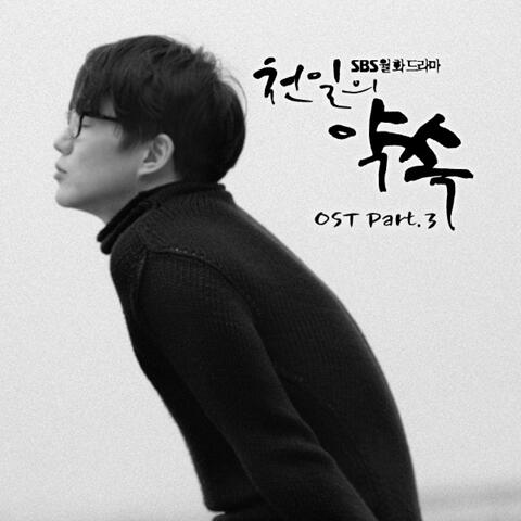 천일의 약속 (Original Soundtrack), Pt. 3
