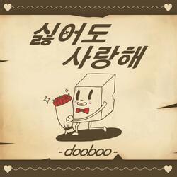 싫어도 사랑해