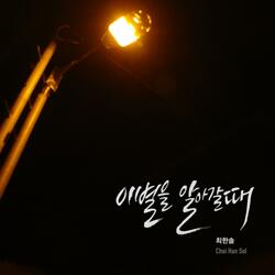 이별을 알아갈때