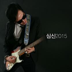 당신을 아껴주세요