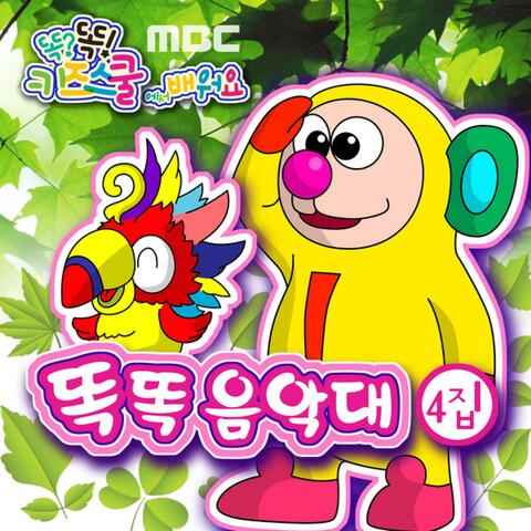MBC 똑?똑! 키즈스쿨에서 배워요 똑똑음악대 4집