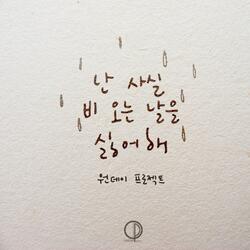 I Don't Like Rainy Day