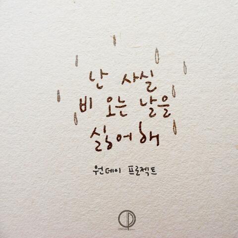 사실 비 오는 날을 싫어해