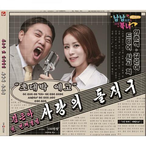김은아 첫번째 앨범 사랑의 돌직구