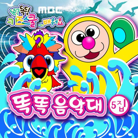 MBC 똑?똑! 키즈스쿨에서 배워요 똑똑음악대 5집