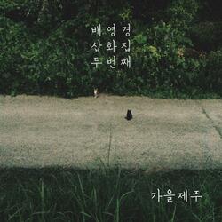 가을제주