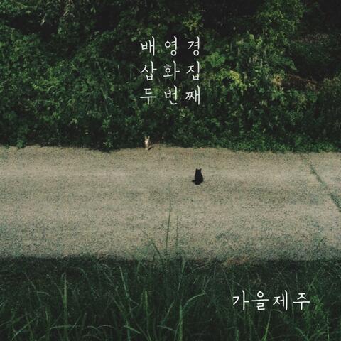 가을제주