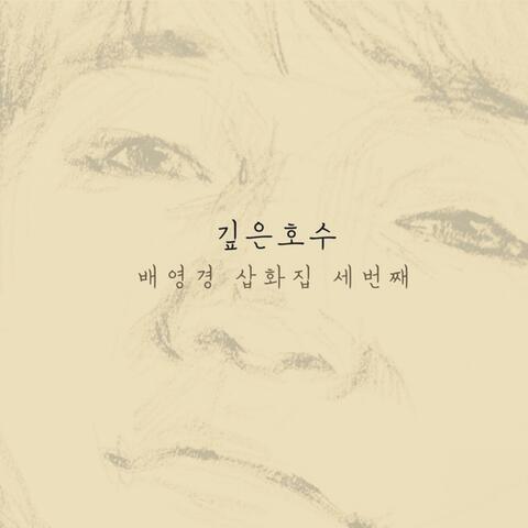 깊은 호수