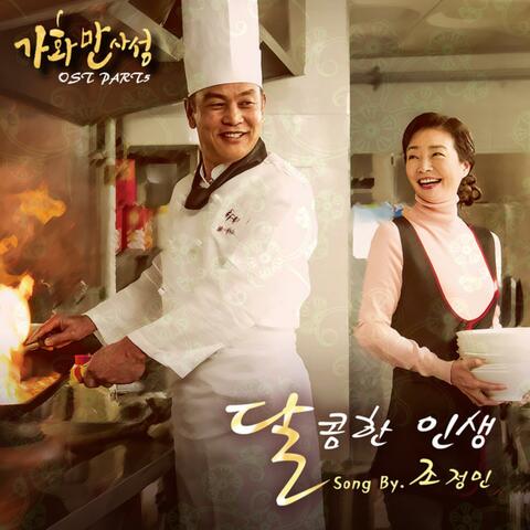 가화만사성, Pt. 5 (Original Television Soundtrack)