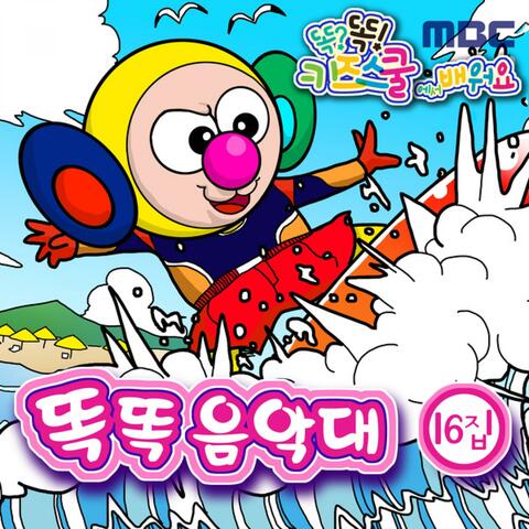 MBC 똑?똑! 키즈스쿨에서 배워요 똑똑음악대 16집