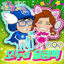 태권, We Can Do It!