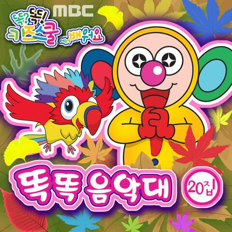 MBC 똑?똑! 키즈스쿨에서 배워요 똑똑음악대 20집