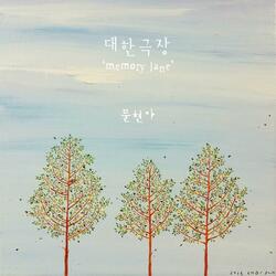 대한극장