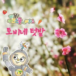 깡통토비네 가족