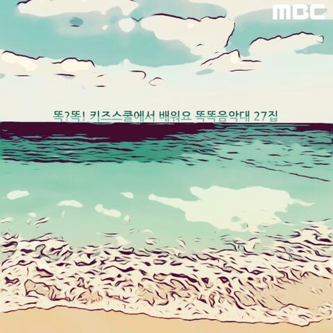 MBC 똑똑키즈스쿨에서 배워요 똑똑음악대 27집