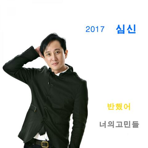 심신 2017