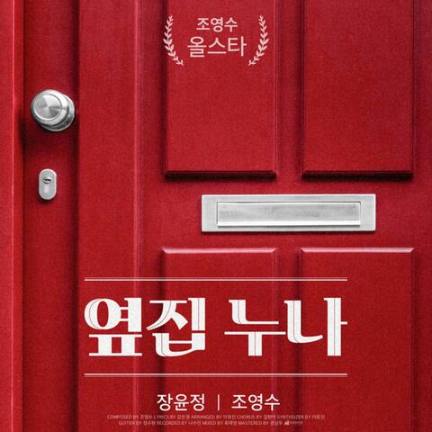 조영수 All Star - 장윤정