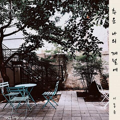 Yeonnamdong family (Original Soundtrack), Pt. 3