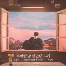 We thought we were special (feat. Changmin Lee)