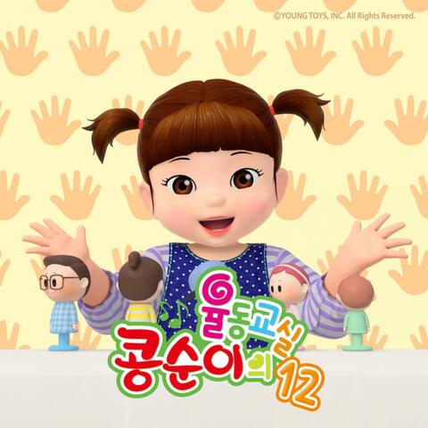Kongsuni Music Clips 12 (KOR Ver.)