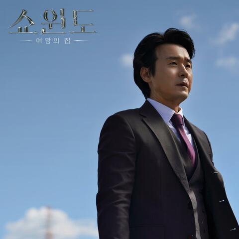 Cry me a river [From "Show Window: The Queen's House" (Original Soundtrack), Pt.4]