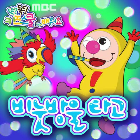 MBC 똑?똑! 키즈스쿨에서 배워요 [비눗방울 타고]