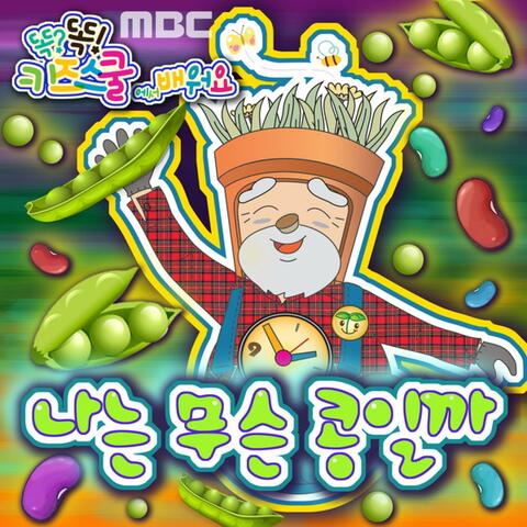 MBC 똑?똑! 키즈스쿨에서 배워요 [나는 무슨 콩일까]