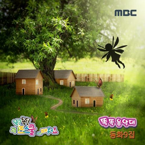 Learn Along with Smart Kids School on MBC [Smart Band, Children's Story] 9th
