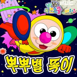 MBC 똑?똑! 키즈스쿨에서 배워요 [뿌뿌별에서 온 똑이]
