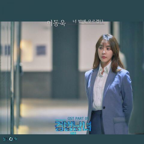 Partners for Justice Season2, Pt. 5 (Original Television Soundtrack)